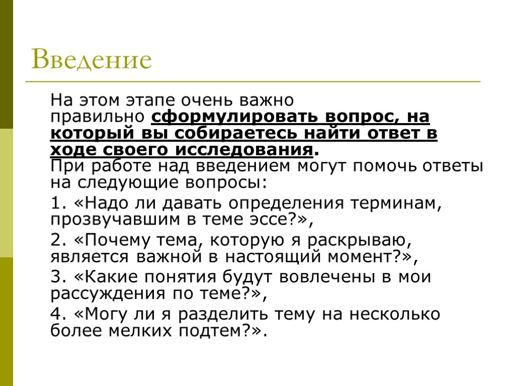 Введение На этом этапе очень важно правильно сформулировать вопрос, на который вы собираетесь найти